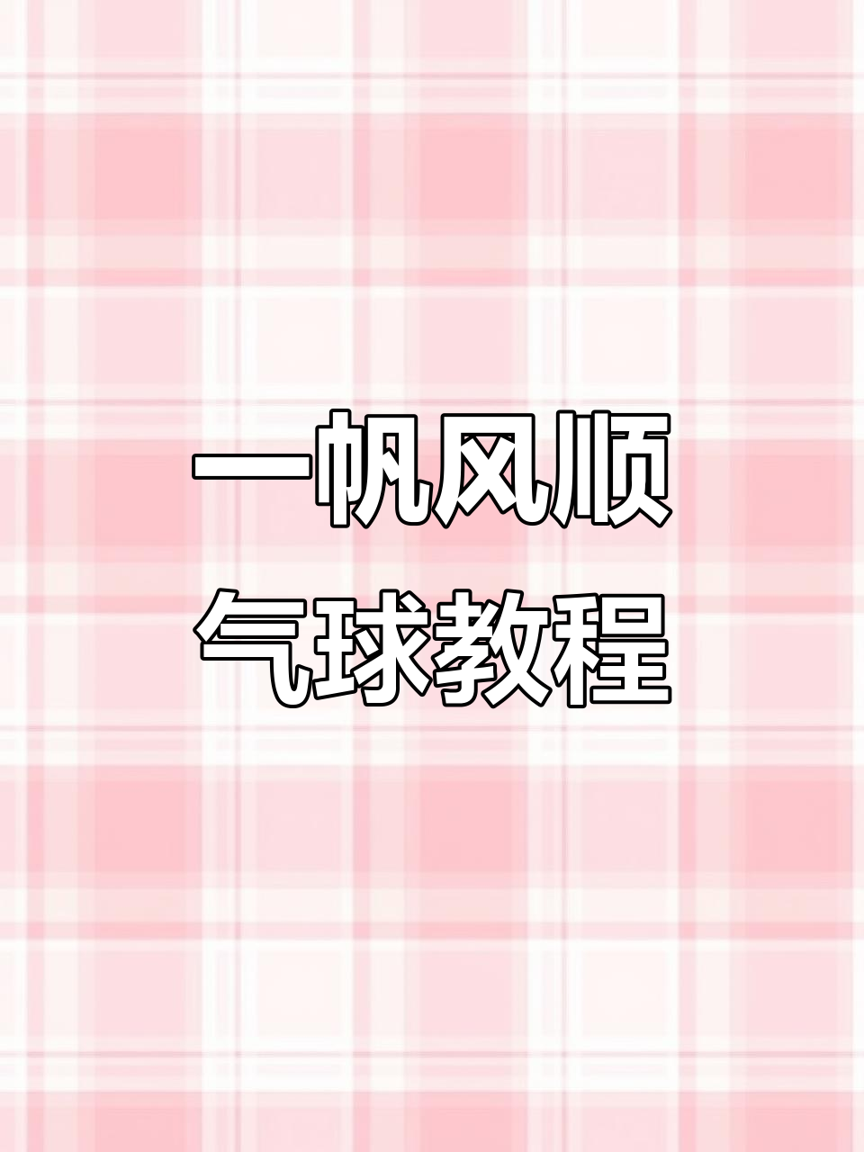 零失败气球鹅掌花,简单步骤教你做一帆风顺