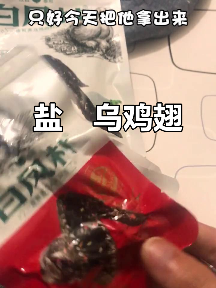 深夜宿舍的乌鸡翅,外焦里嫩回味无穷