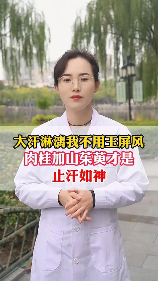 大汗淋漓我不用玉屏风,肉桂+山萸肉才是 止汗如神