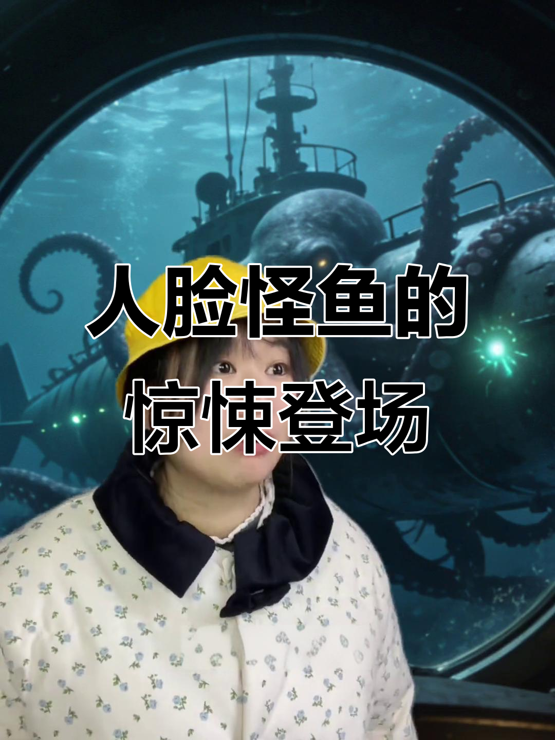 深海怪鱼现身,人脸獠牙吓坏闺蜜