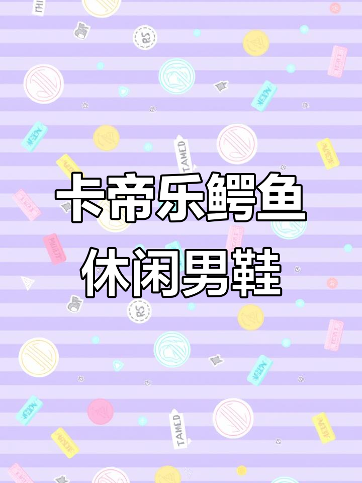 透气舒适不臭脚，卡帝乐鳄鱼夏季低帮鞋轻松穿