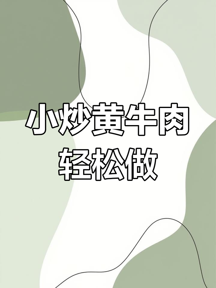 湘菜馆招牌小炒黄牛肉,做法超简单