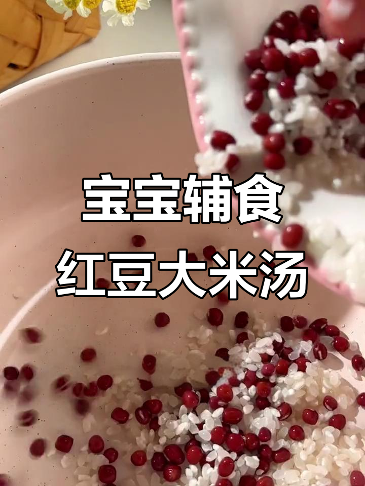 6月宝宝辅食新选择：红豆大米汤
