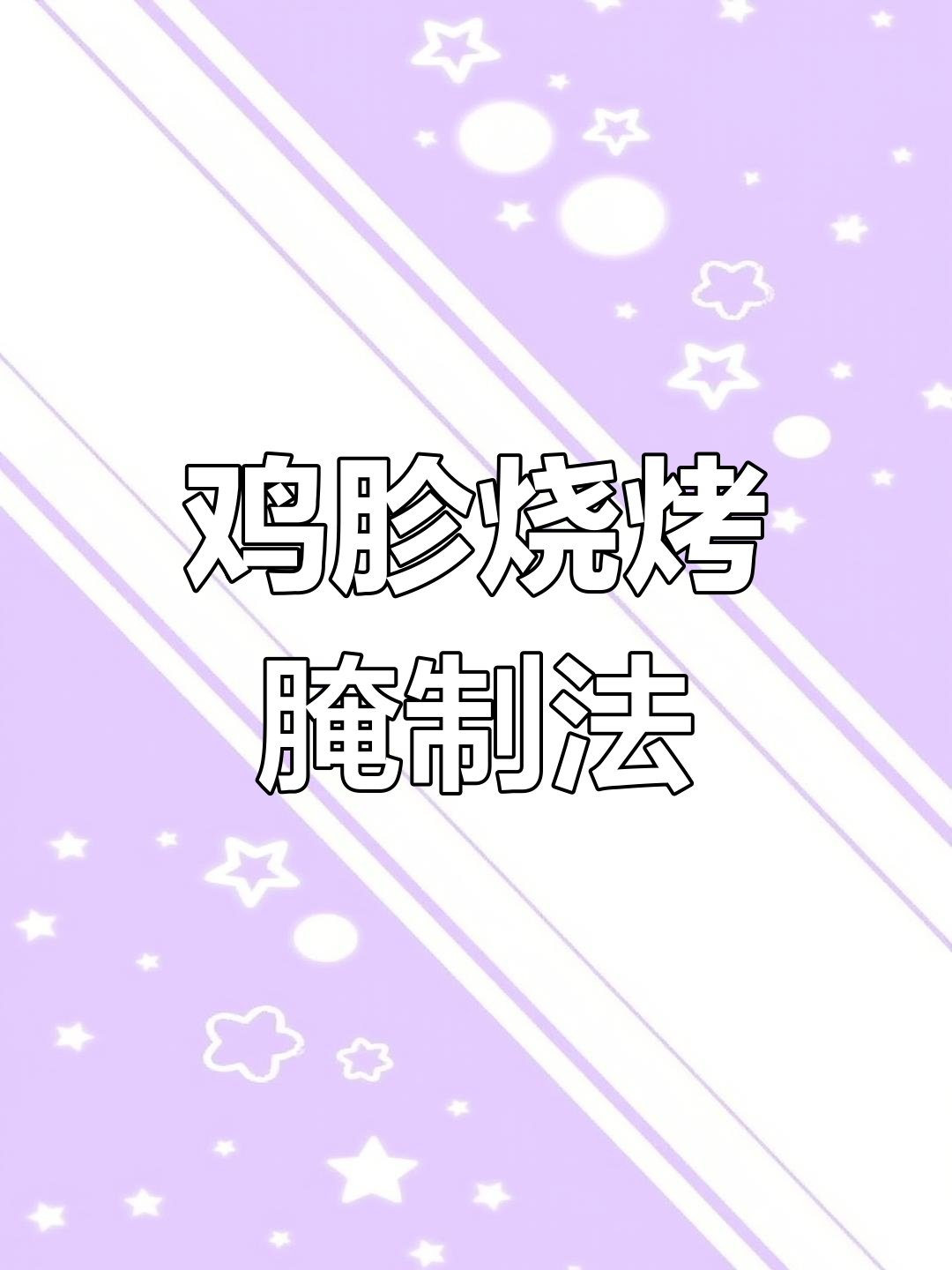鸡胗烧烤腌制秘方,香脆美味