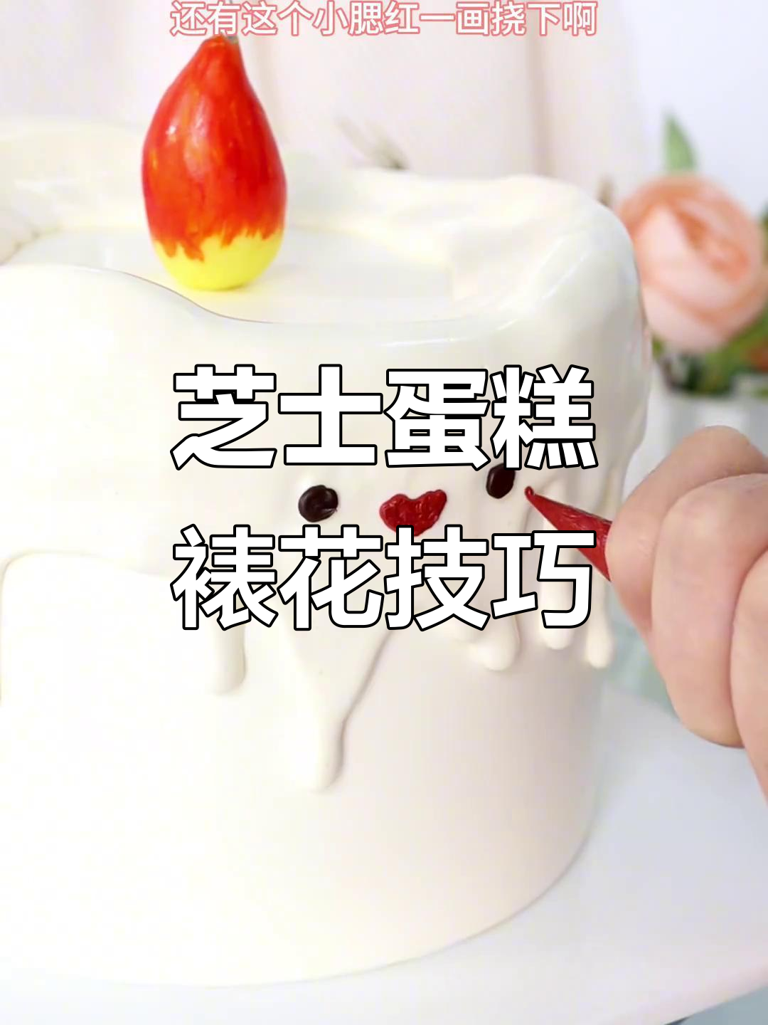 芝士蛋糕裱花教程,轻松做出网红蜡烛造型