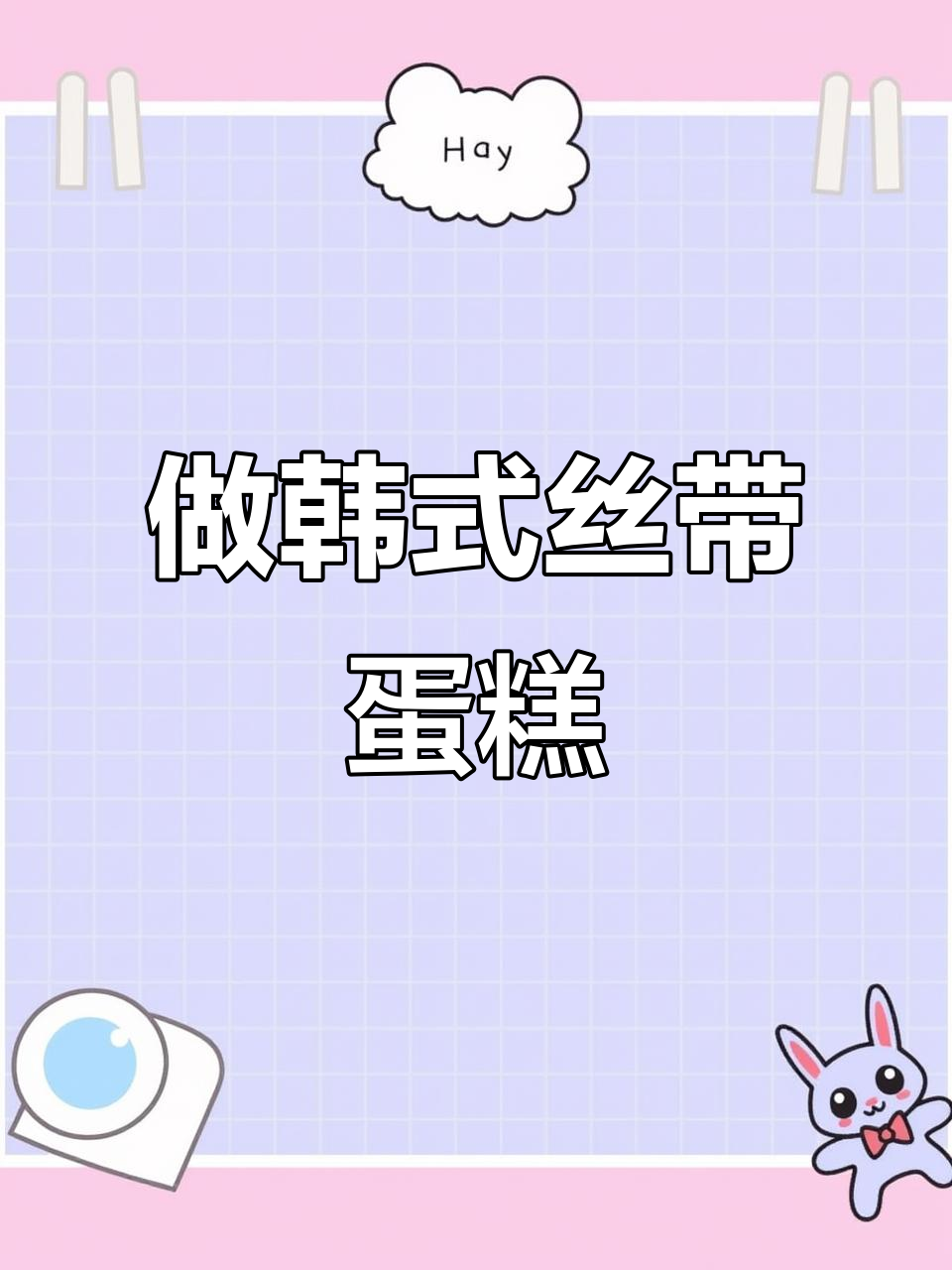 韩系丝带蛋糕制作,仪式感满满!