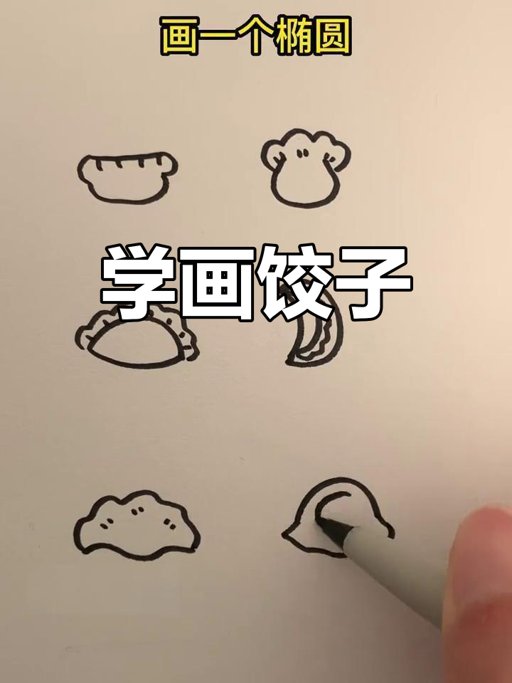 画出可爱饺子,简单又有趣!
