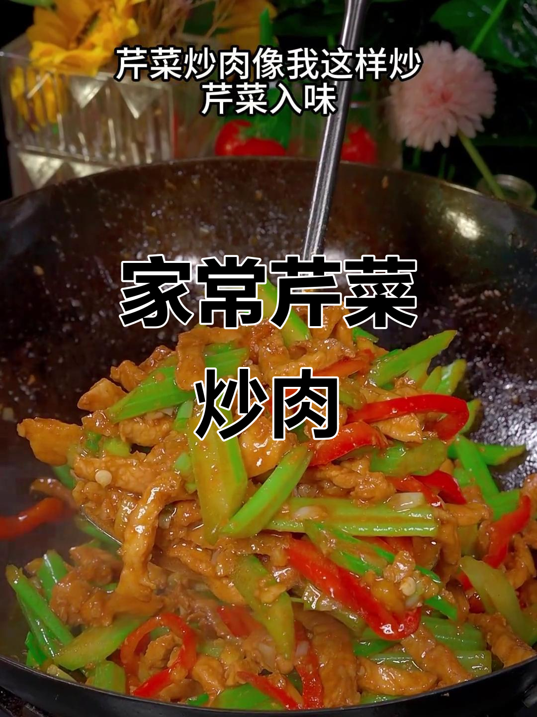 芹菜炒肉家常做法，简单又美味