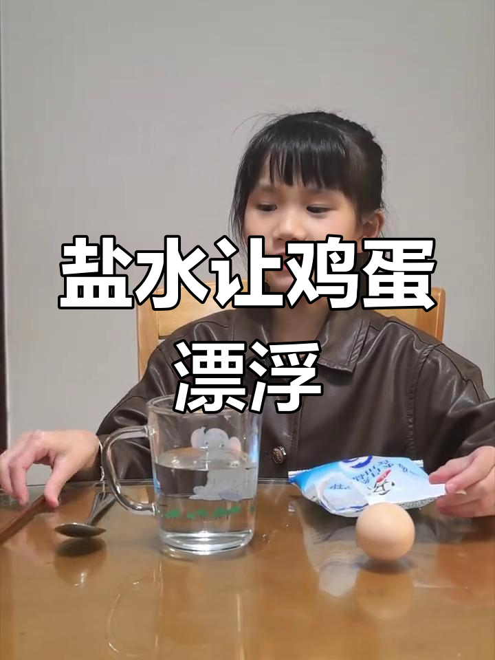 往水里加盐,鸡蛋竟然能浮起来!原理大揭秘