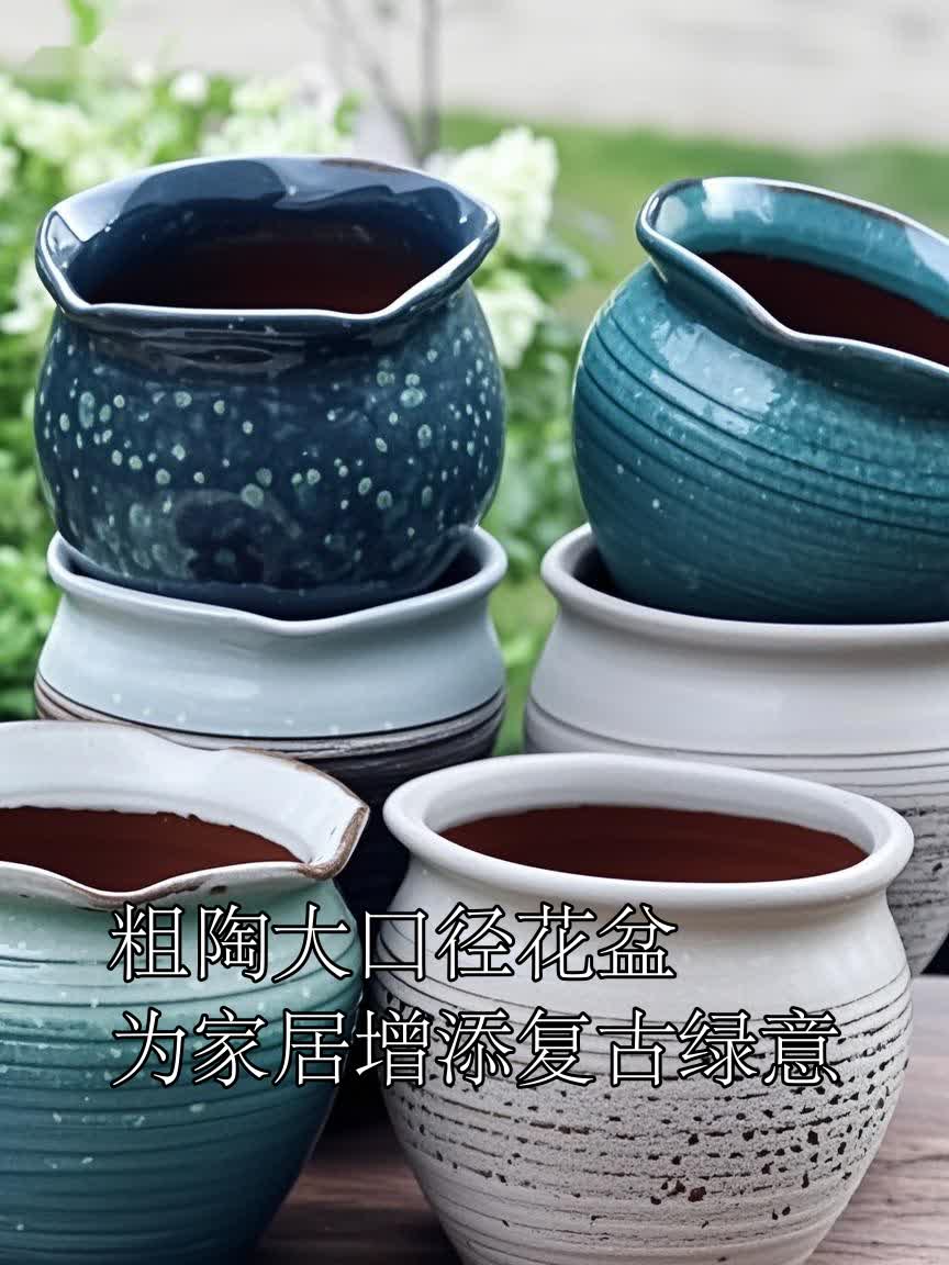粗陶大口径花盆为家居增添复古绿意