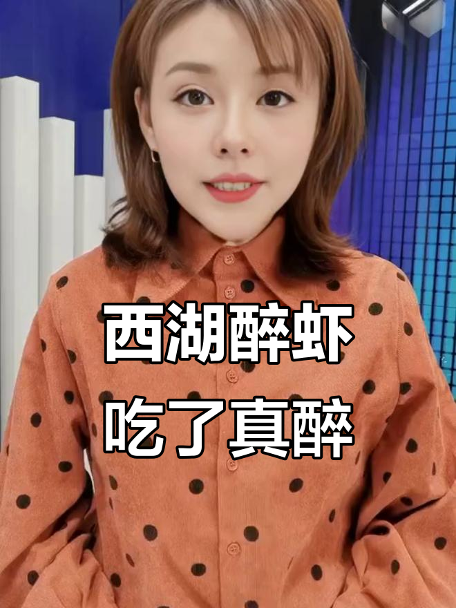 这道西湖醉虾,酒味太浓了!吃上一口就醉了