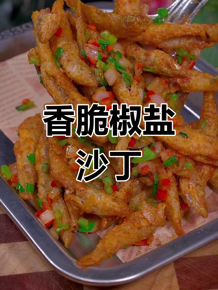 椒盐沙丁鱼,脆爽下酒必备