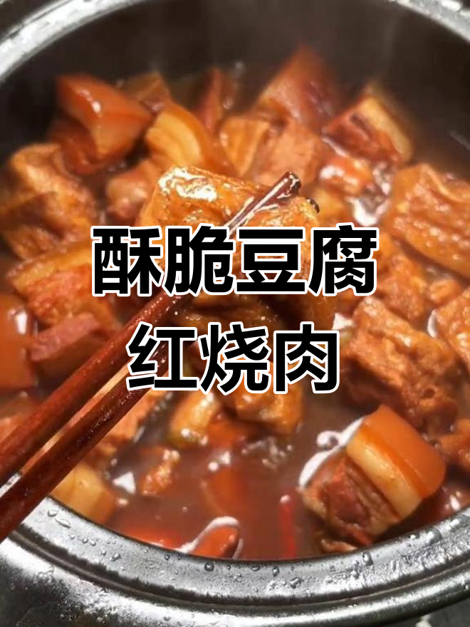 豆腐泡红烧肉,家常做法超下饭