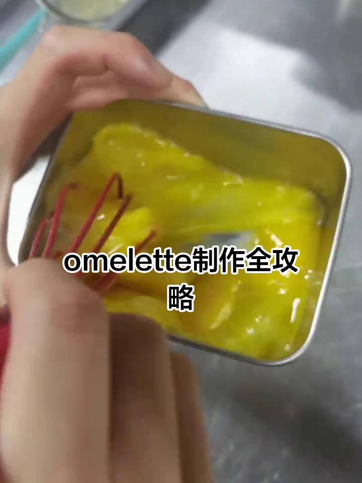 完美煎蛋技巧大揭秘，轻松做出香嫩omelette