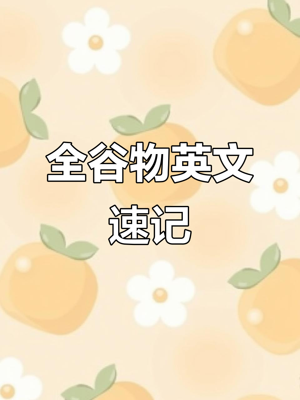 常见全谷物英文单词大揭秘,轻松记住它们!