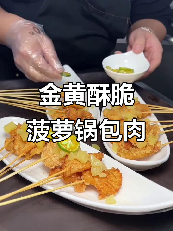 女士最爱菠萝锅包肉,酥脆金黄搭配小青桔与玫瑰花
