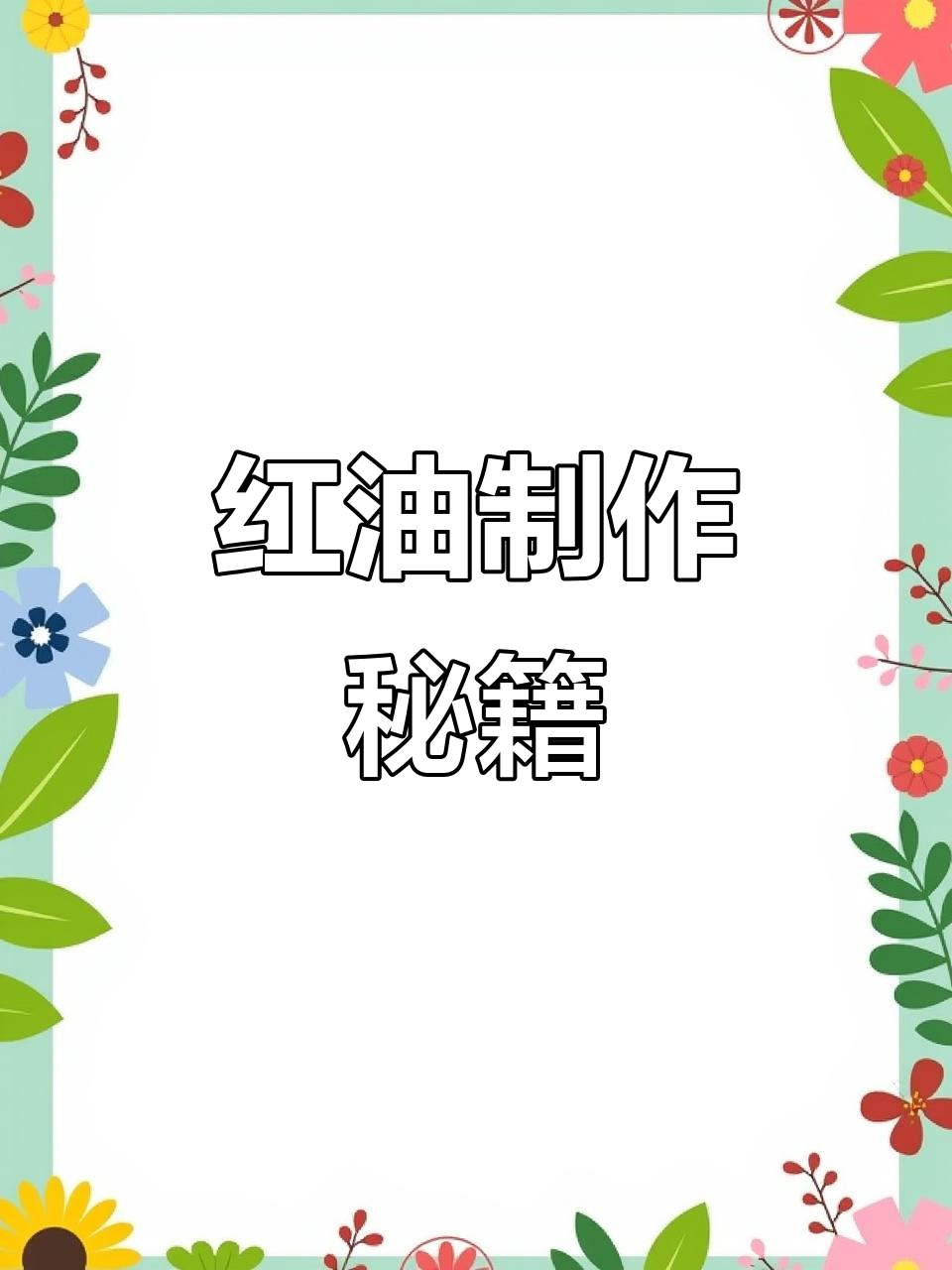 川味红油轻松做，香辣拌菜必备！