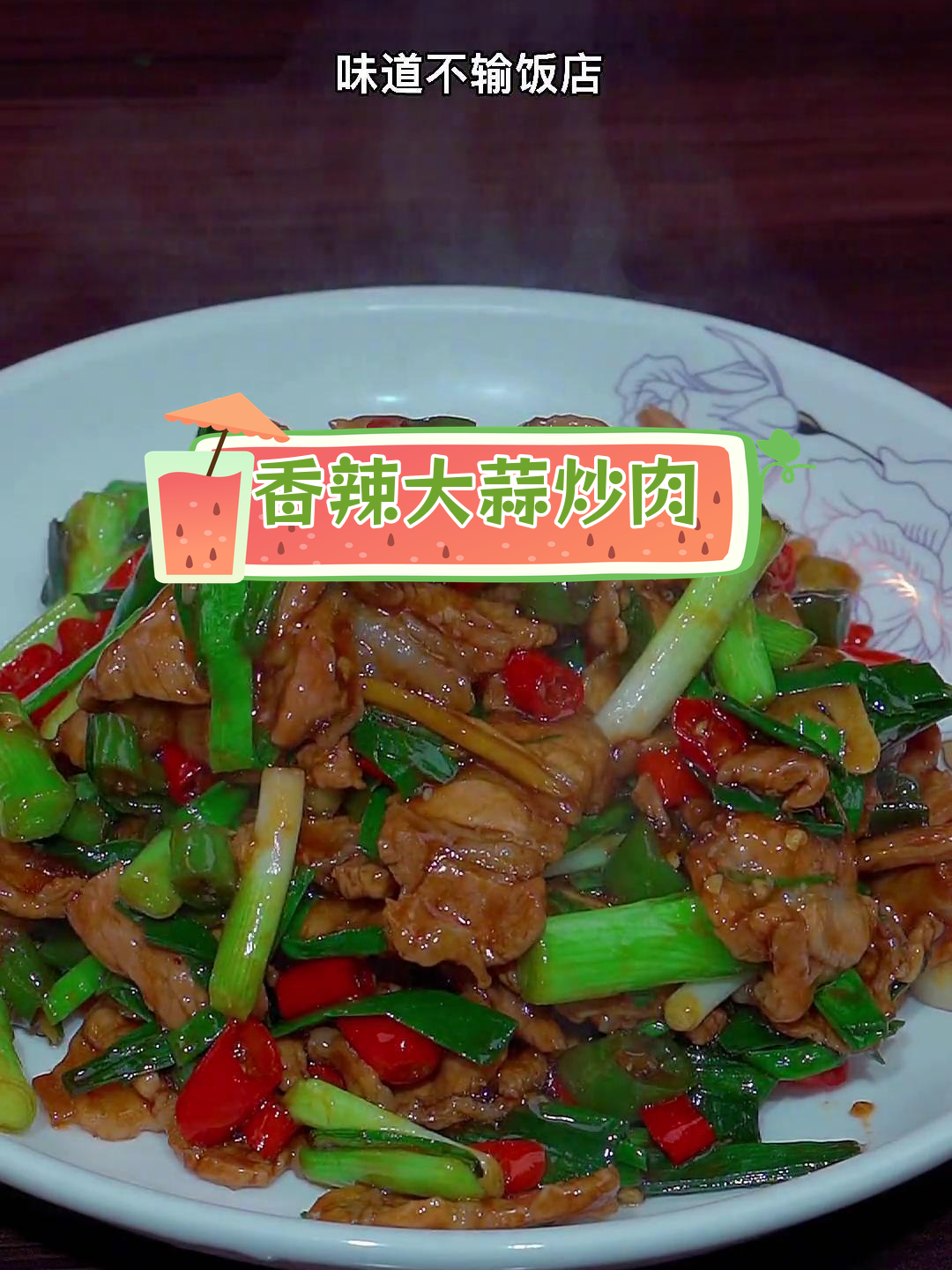 大蒜炒肉片,三碗饭都吃不够