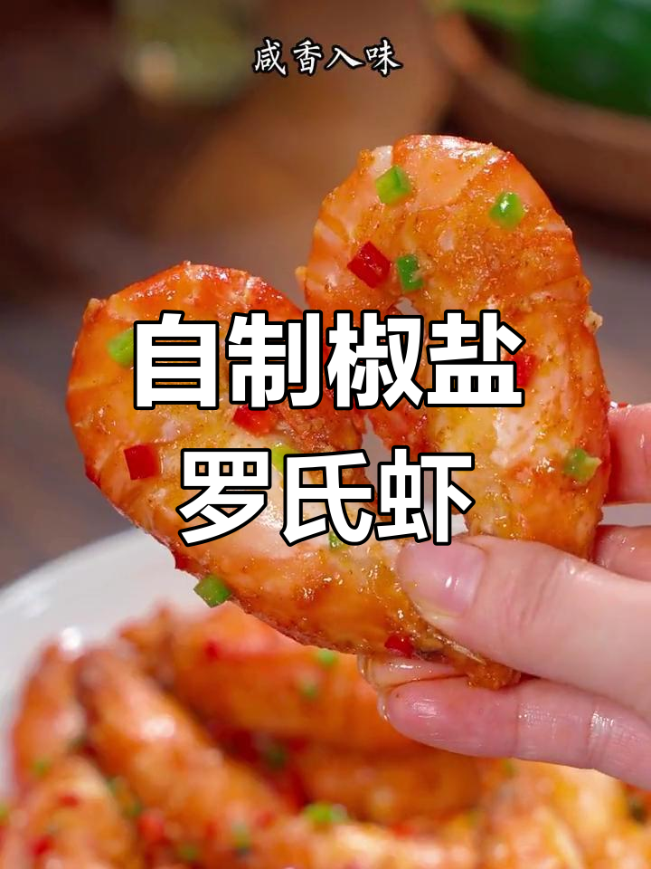 椒盐螺蛳虾,咸香酥脆不油炸