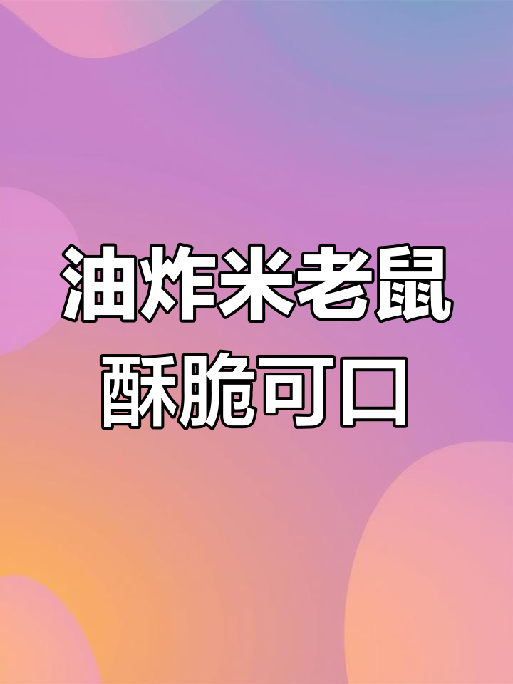 四川小吃米老鼠:油炸南瓜丝的独特美味