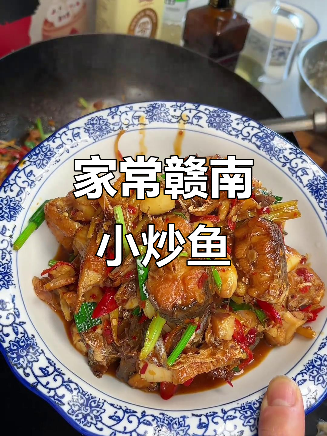 赣南小炒鱼,鲜嫩美味又下饭,家常做法大揭秘