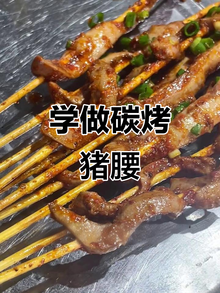 碳烤猪腰制作全攻略,香辣美味轻松学