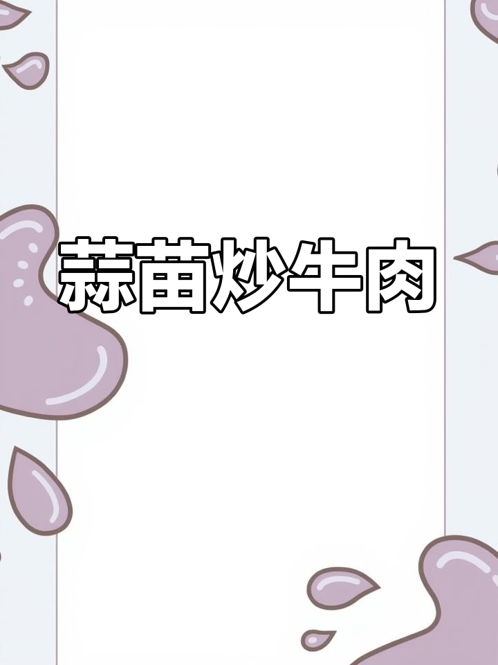 牛肉炒蒜苗,嫩滑又美味