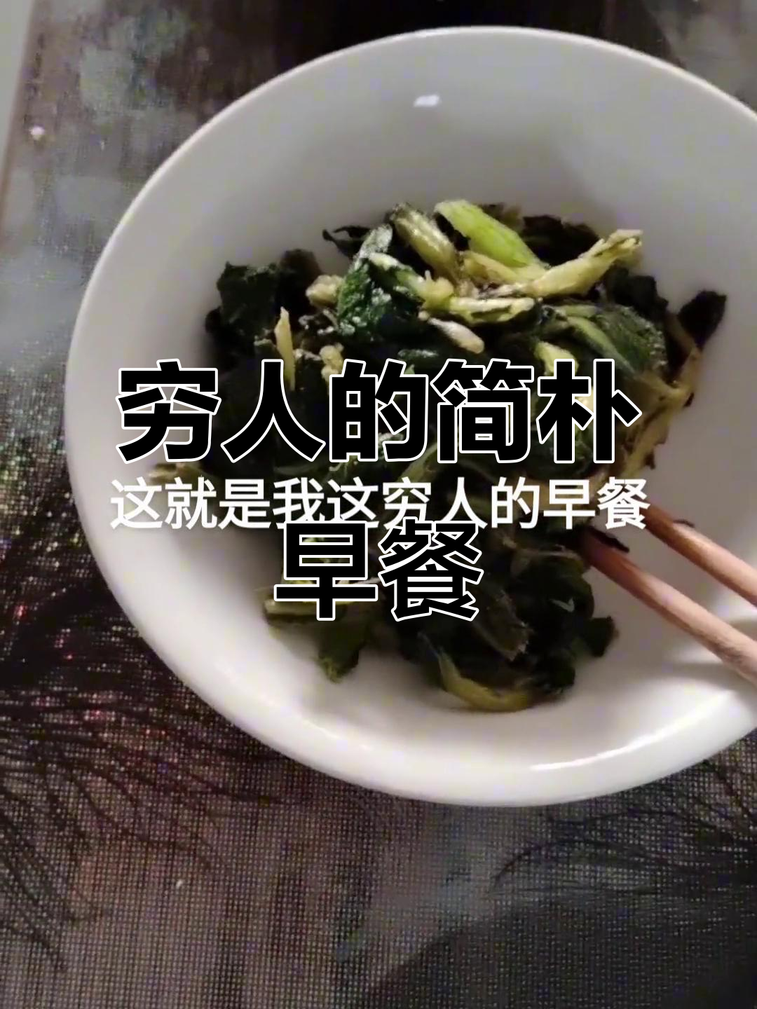 穷人早餐:菜籽叶配馍,吃得简单又实惠