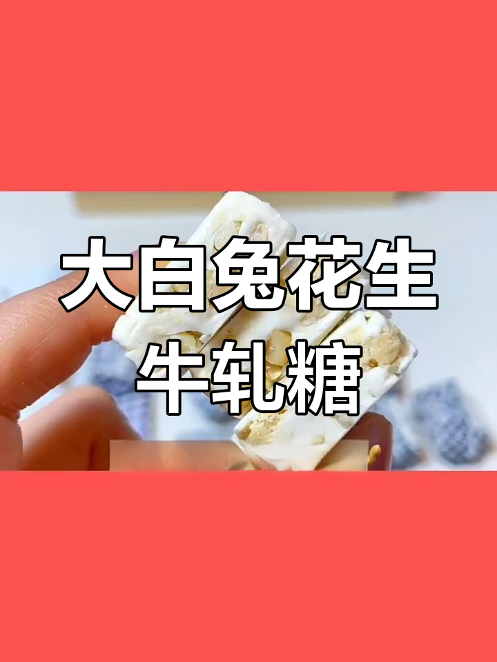 大白兔花生牛轧糖,年货必备!追剧零食停不下来
