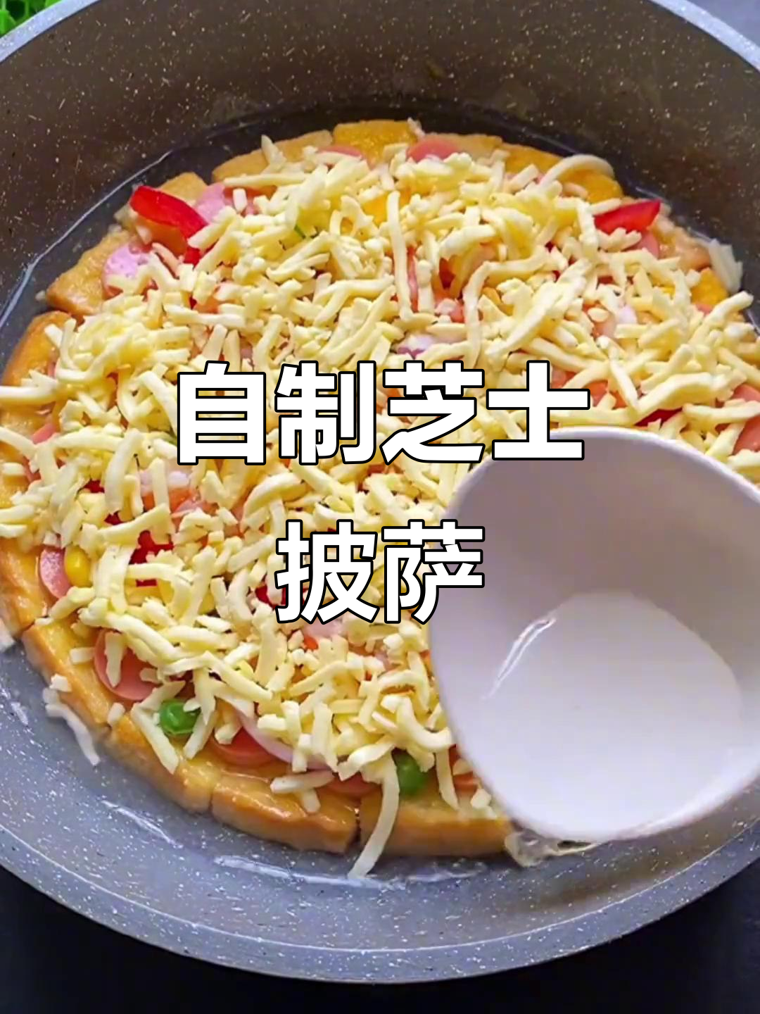 在家做披萨，芝士火腿蔬菜搭配超美味