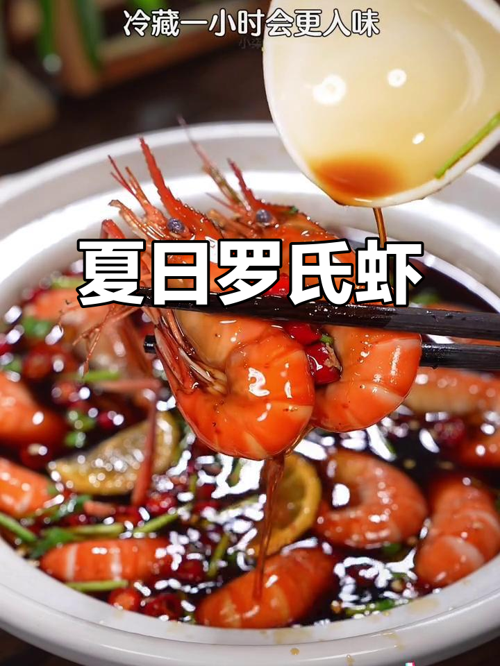 罗氏虾季节来临,冰镇醉虾鲜美十足,清爽又开胃!