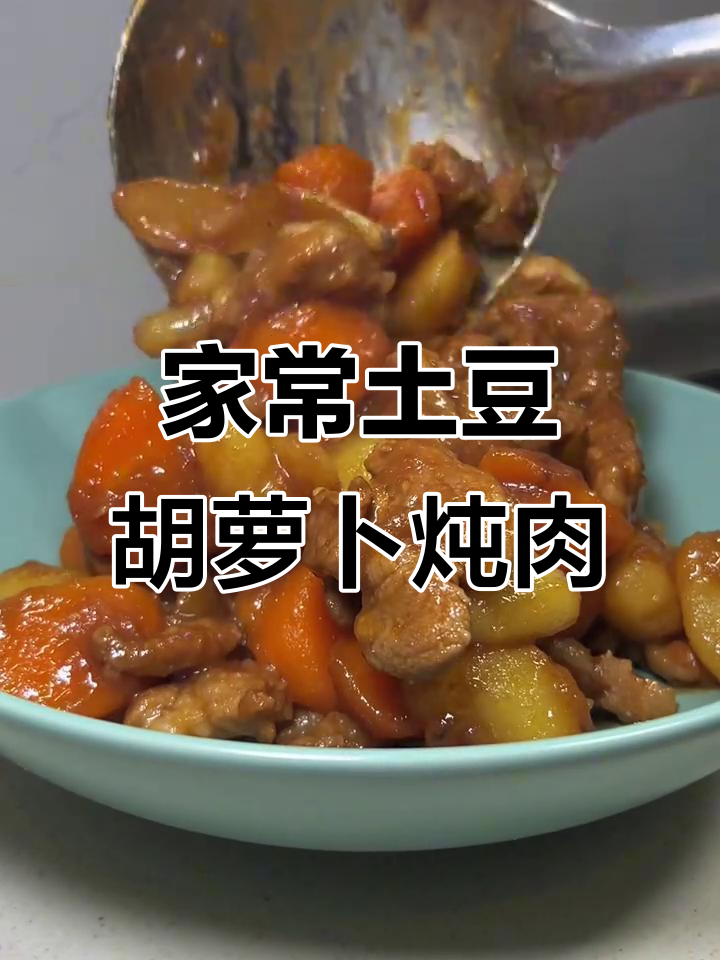 土豆胡萝卜炖肉，家常美味让你停不下来