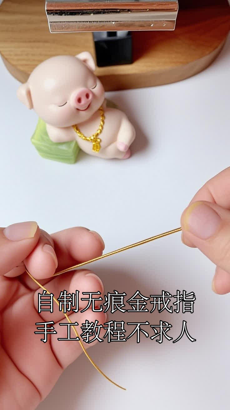 自制无痕金戒指手工教程不求人