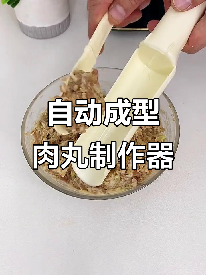 轻松做肉丸,卫生又好玩!这款工具让炸丸子更简单