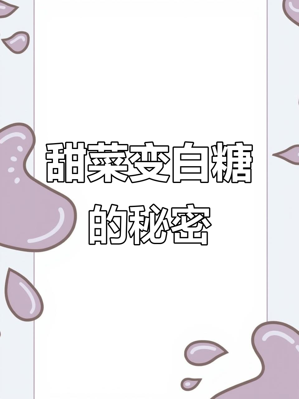 兵团甜菜如何变身白砂糖?揭秘制糖过程