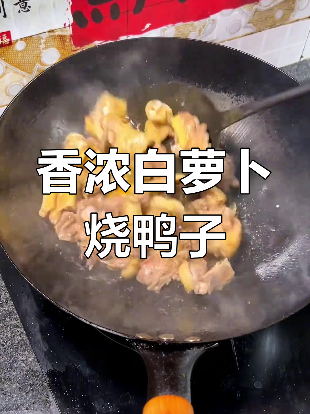白萝卜与鸭肉完美融合,香气扑鼻,口感鲜美