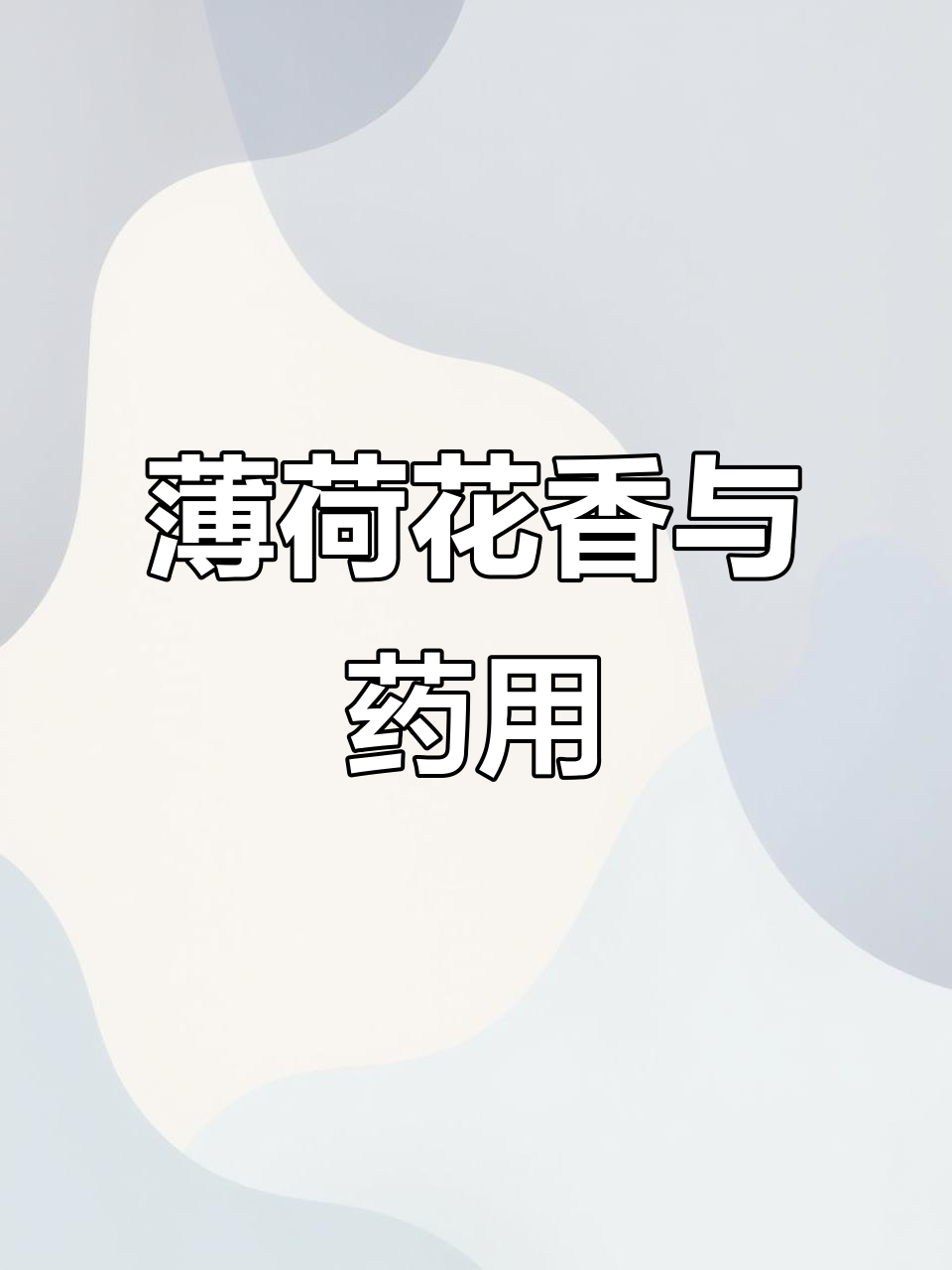 薄荷的清新香气与健康功效,了解它的神奇作用