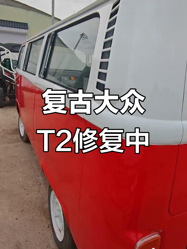 大众T2面包车修复进展,细节待完善
