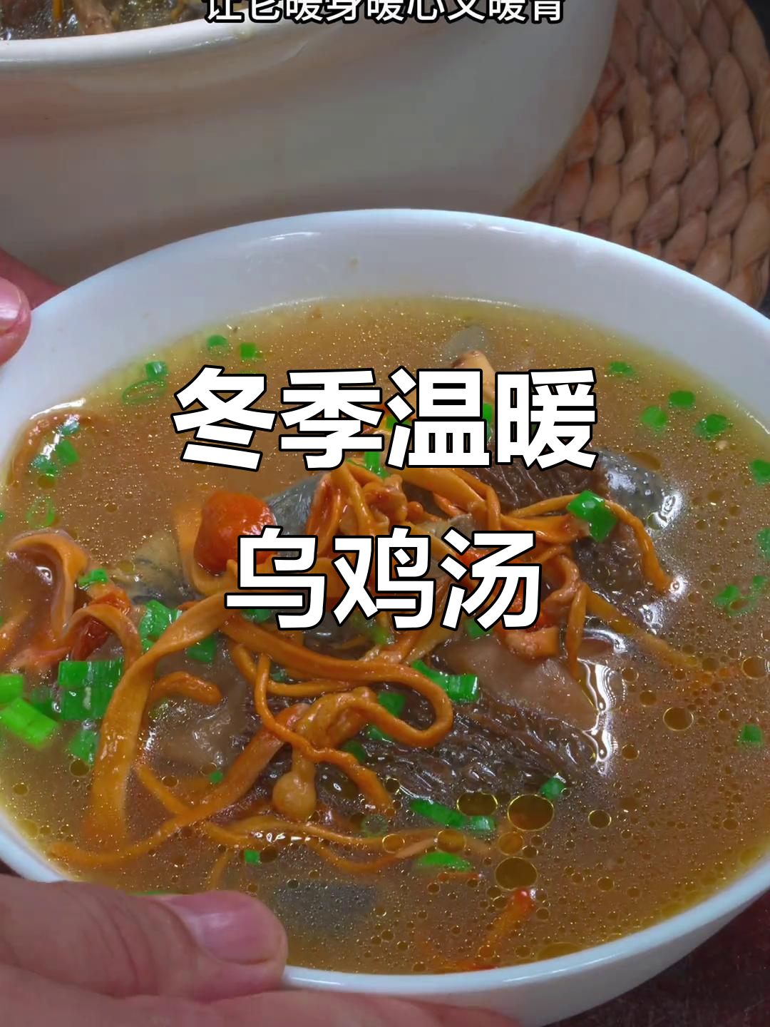 寒冬必备!这锅菌菇乌鸡汤暖心又养胃,汤鲜味美