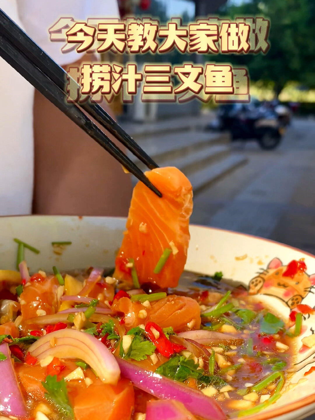 酸辣口味的三文鱼刺身咯