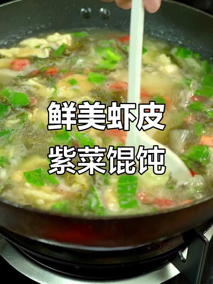 营养满满的虾皮紫菜馄饨，简单又美味