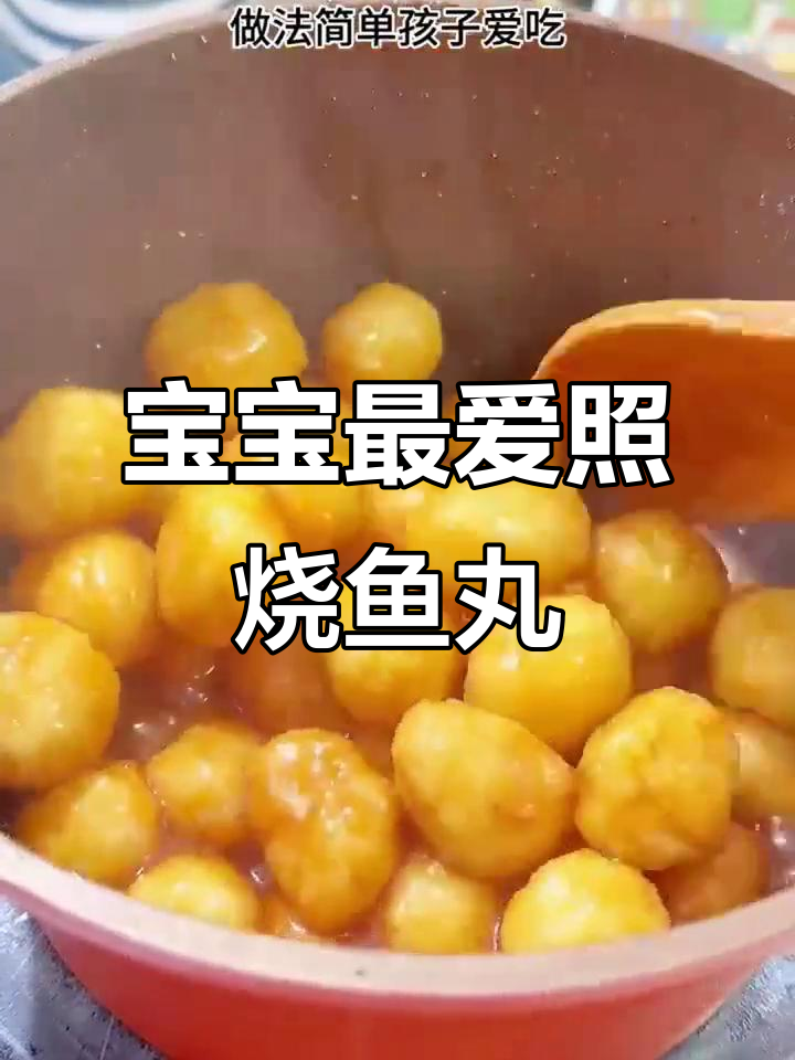 湖北鱼丸做法大揭秘,简单又美味,宝宝超爱!