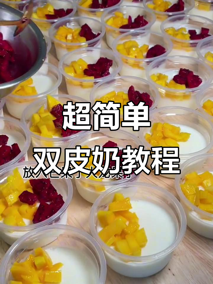 双皮奶布丁制作全攻略,轻松做出超美味甜品