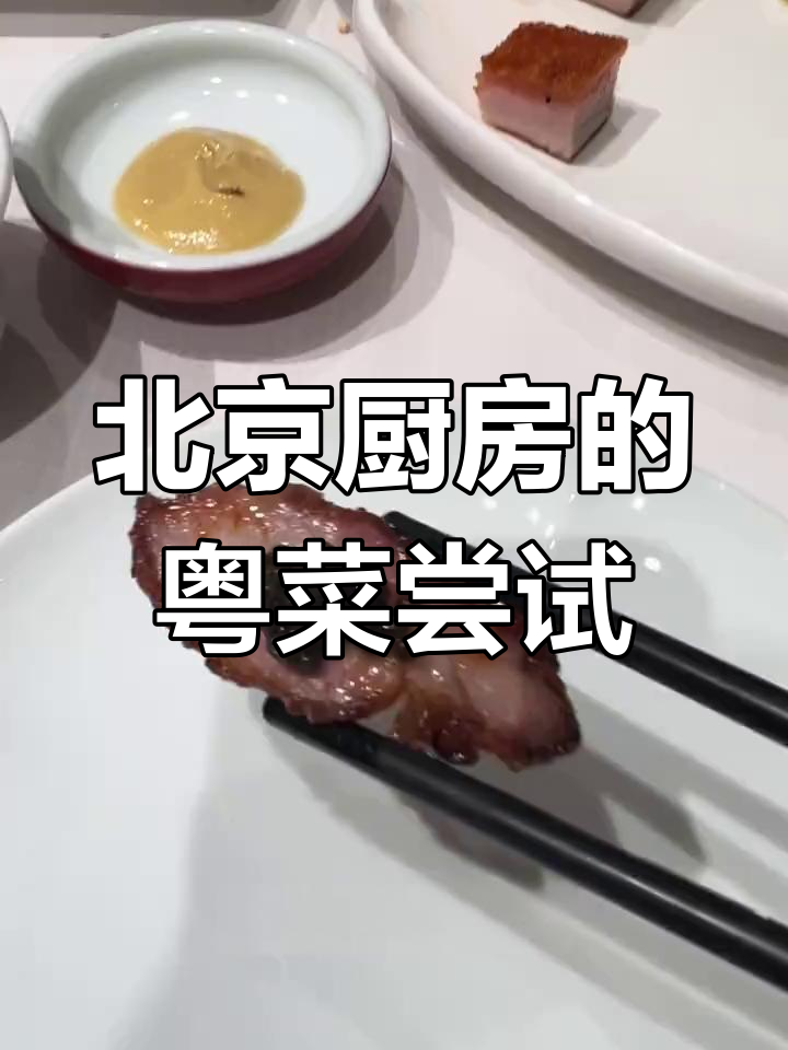 北京厨房的粤菜体验,咸香拼盘让人惊艳