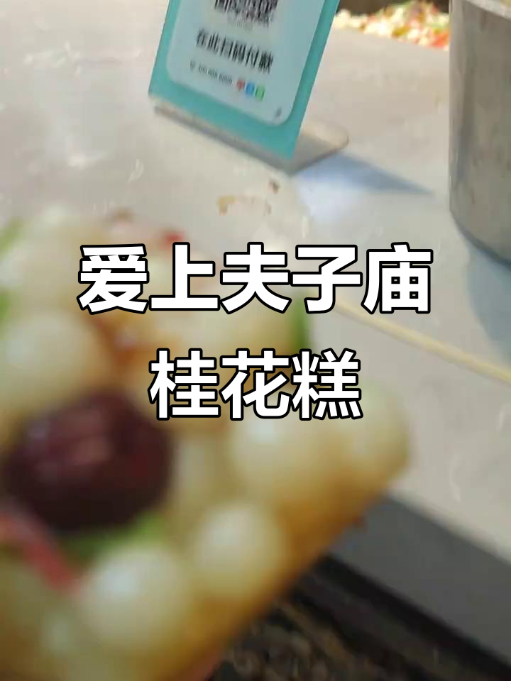 第一次吃夫子庙桂花糕,就爱上了这种味道