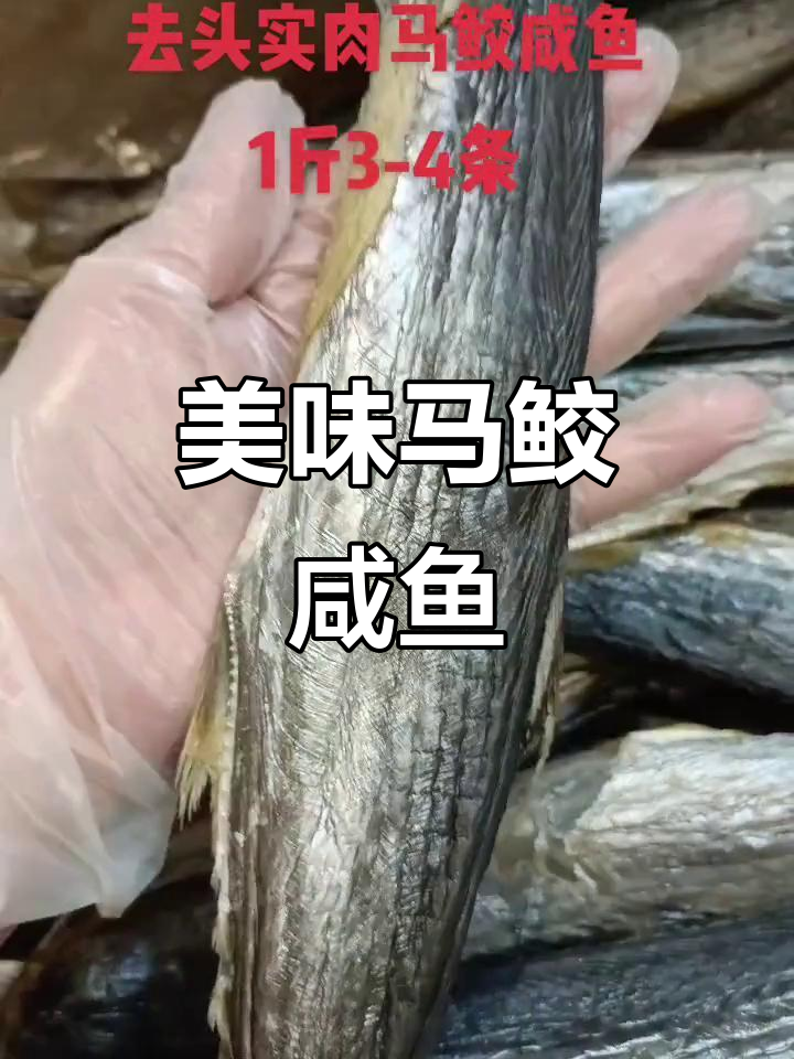 马鲛咸鱼干,蒸焖香煎皆宜!