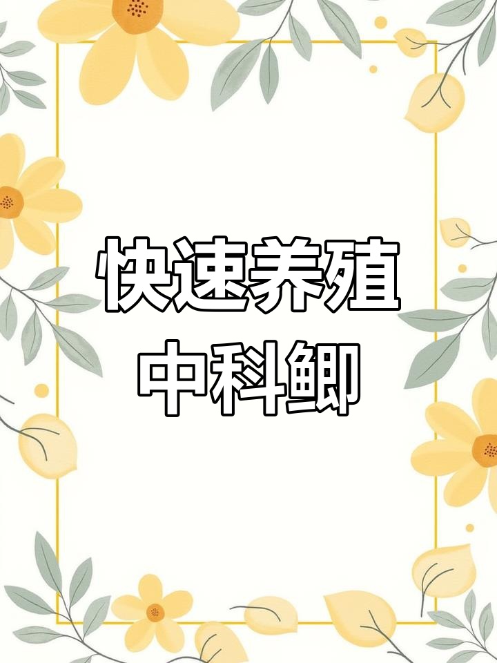 中科鲫鱼生长迅速,饲料来源广泛,成本低廉