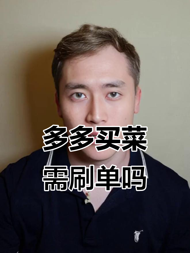 多多买菜刷单真有必要吗？平台操作揭秘