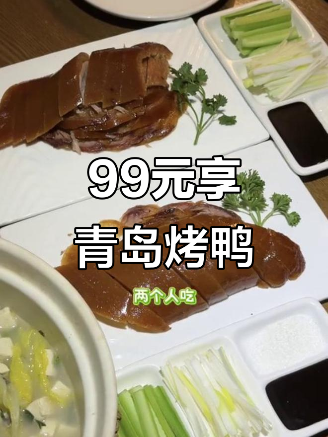 青岛青啤文化餐厅:99元吃正宗北京烤鸭,酒水丰富超值套餐