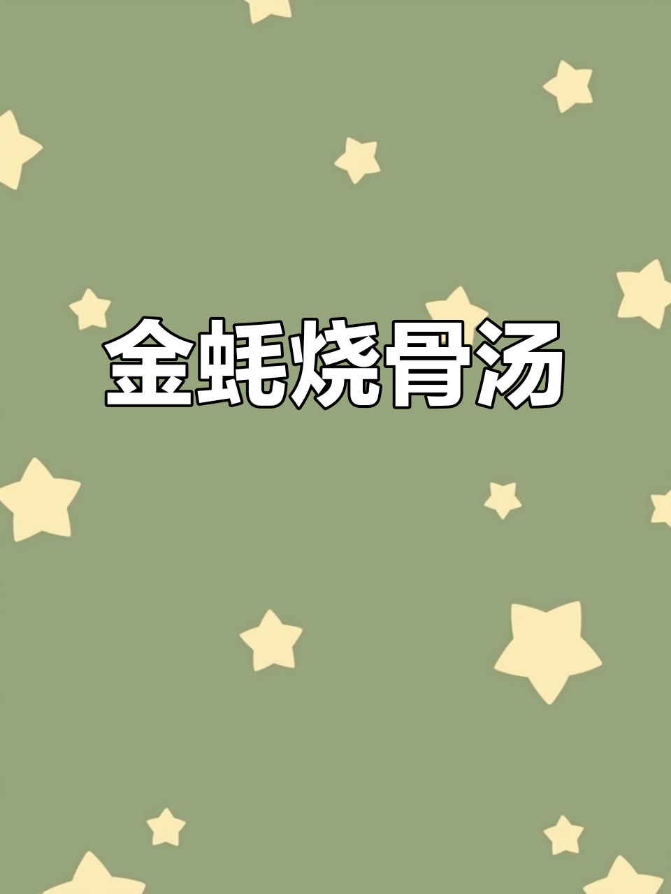 懒人必备!金蚝烧骨芥菜煲,儿时味道重现